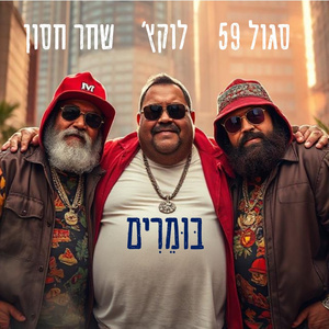בומרים (feat. שחר חסון, לוקץ')