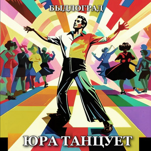 Юра танцует
