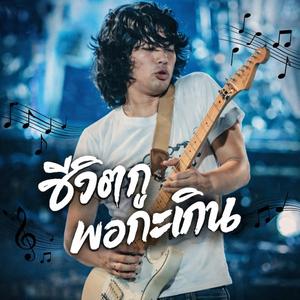 ชีวิตกูพอกะเทิน