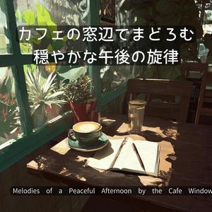 木漏れ日のメロディー