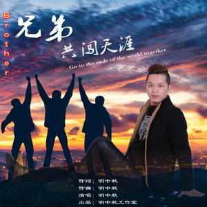 兄弟共闯天涯
