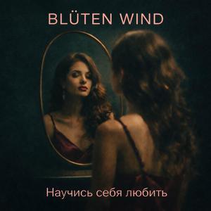 Научись себя любить