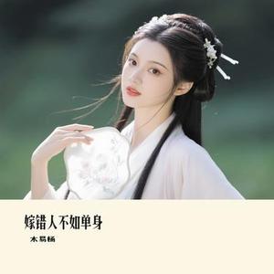嫁错人不如单身 (Cover 任夏)