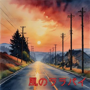 風のララバイ