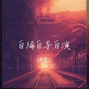 自编自导自演-01