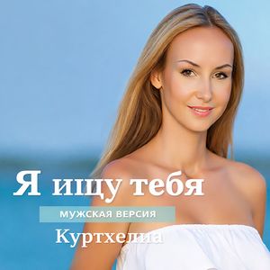 Я ищу тебя
