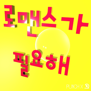 로맨스가 필요해