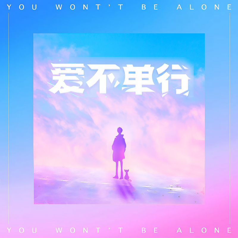 爱不单行封面