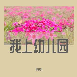 张燕彩《我上幼儿园》
