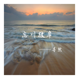 忘川彼岸-寻然（翻自 零一九零贰）