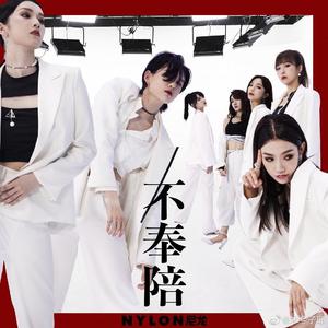 不奉陪（翻自 刘令姿/乃万/陆柯燃/曾可妮/许杨玉琢/张语格/葛鑫怡）