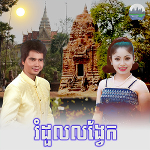 រំដួល លង្វែក