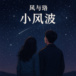 小风波