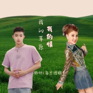我的草原我的情（合唱版）