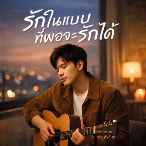 รักในแบบที่พอจะรักได้