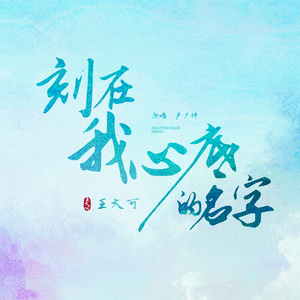 刻在我心底的名字