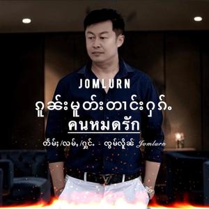 ၵူၼ်းမူတ်းတၢင်းႁၵ်ႉ - ၸၢႆးၸွမ်လိူၼ် | คนหมดรัก - จายจ๋อมเหลิน | Jomlurn
