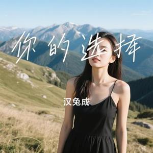 你的选择 (Cover 易欣)