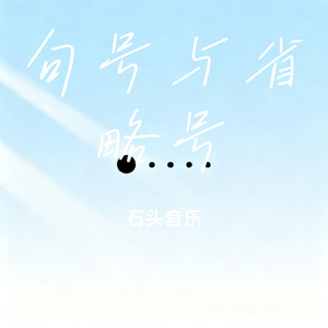 句号与省略号