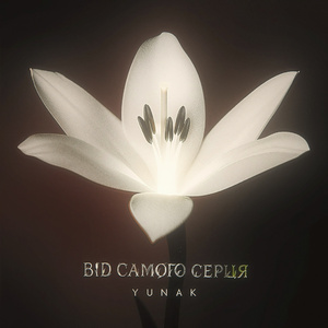 Від самого серця