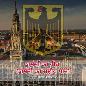 जर्मनों का गीत (जर्मनी का राष्ट्रीय गान)