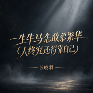 一生牛马怎敢慕繁华(人终究还得靠自己)