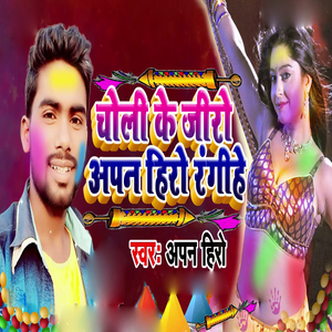 Choli Ke Jiro Apan Hiro Rangihe