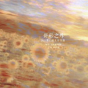 针秒之外 | 2021黄仁俊生日贺曲