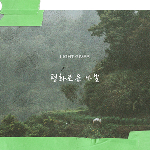 평화로운 나날
