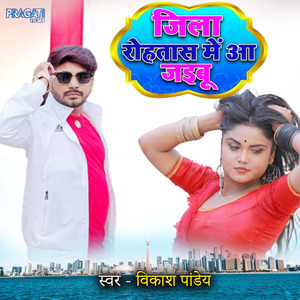 Jila rohtas me aa jaibu