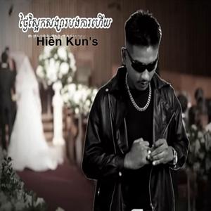 បងដឹងច្បាស់ថាបងមិនដល់គេ