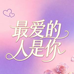 最爱的人是你