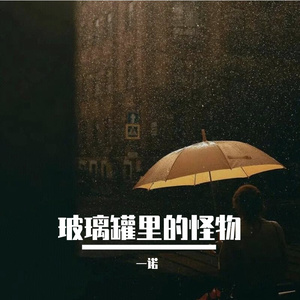 玻璃罐里的怪物