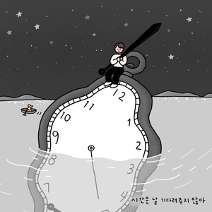 시간은 날 기다려주지 않아