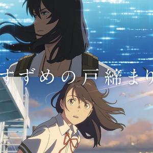 すずめfeat.十明（铃芽之旅主题曲）