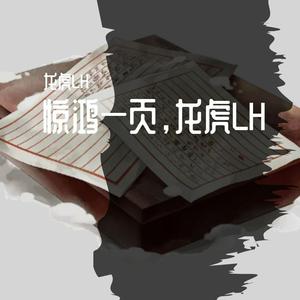 惊鸿一页-原唱龙虎LH