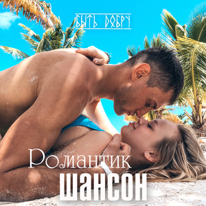 Романтик шансон