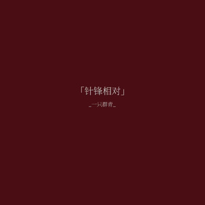 针锋相对