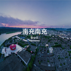 南充南充