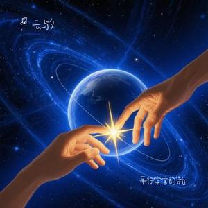平行宇宙的告白