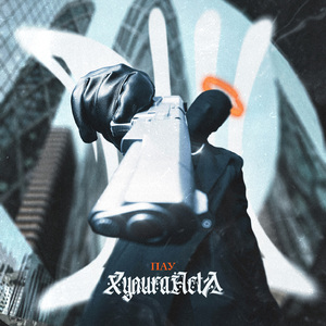 Хулиганста