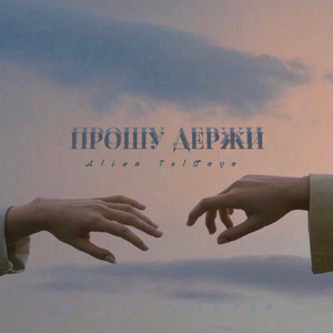 Прошу держи