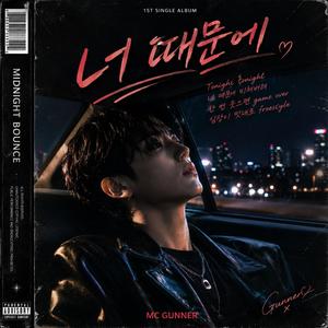 너때문에