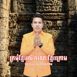ក្រមុំខ្មែរលើ កំលោះខ្មែរក្រោម