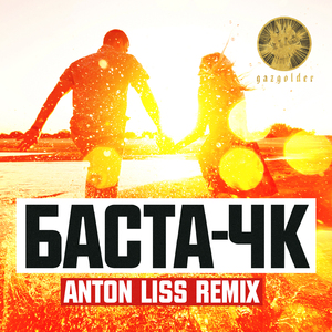 ЧК (Anton Liss Remix)