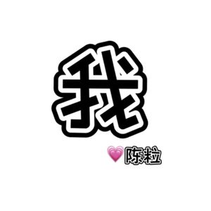 怪情歌（无所依）