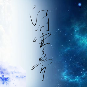 江州寒梦 独唱版