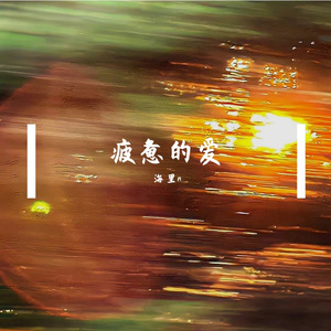 疲惫的爱（升二调女声版）