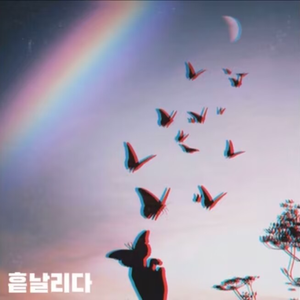 흩날리다