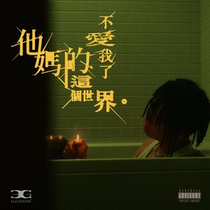 他妈的这个世界不爱我了